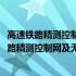 高速铁路精测控制网及无砟轨道板精调测量技术(关于高速铁路精测控制网及无砟轨道板精调测量技术简述)