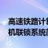 高速铁路计算机联锁系统(关于高速铁路计算机联锁系统简述)