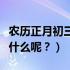 农历正月初三又称做什么（农历正月初三又称什么呢？）