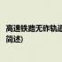 高速铁路无砟轨道不平顺谱(关于高速铁路无砟轨道不平顺谱简述)