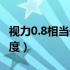 视力0.8相当于四点几度（视力0.8相当于多少度）