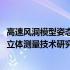 高速风洞模型姿态立体测量技术研究(关于高速风洞模型姿态立体测量技术研究简述)