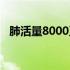 肺活量8000正常吗（肺活量8000正常吗）