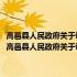 高邑县人民政府关于调整县政府各县长、党组成员工作分工的通知(关于高邑县人民政府关于调整县政府各县长、党组成员工作分工的通知简述)