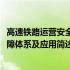 高速铁路运营安全保障体系及应用(关于高速铁路运营安全保障体系及应用简述)