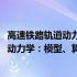 高速铁路轨道动力学：模型、算法与应用(关于高速铁路轨道动力学：模型、算法与应用简述)