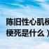 陈旧性心肌梗死是什么原因引起（陈旧性心肌梗死是什么）