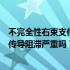 不完全性右束支传导阻滞可以恢复正常吗（不完全性右束支传导阻滞严重吗）