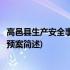 高邑县生产安全事故应急预案(关于高邑县生产安全事故应急预案简述)