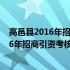 高邑县2016年招商引资考核奖惩办法 试行(关于高邑县2016年招商引资考核奖惩办法 试行简述)