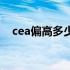 cea偏高多少需要警惕（cea偏高怎么办）