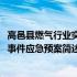 高邑县燃气行业突发事件应急预案(关于高邑县燃气行业突发事件应急预案简述)