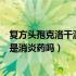 复方头孢克洛干混悬剂是消炎药吗（复方头孢克洛干混悬剂是消炎药吗）