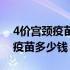 4价宫颈疫苗多少钱什么年龄段打（4价宫颈疫苗多少钱）