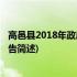 高邑县2018年政府工作报告(关于高邑县2018年政府工作报告简述)