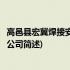 高邑县宏冀焊接安装有限公司(关于高邑县宏冀焊接安装有限公司简述)