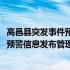 高邑县突发事件预警信息发布管理办法(关于高邑县突发事件预警信息发布管理办法简述)