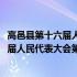 高邑县第十六届人民代表大会第四次会议(关于高邑县第十六届人民代表大会第四次会议简述)