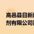 高邑县日新助剂有限公司(关于高邑县日新助剂有限公司简述)