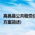 高邑县公共租赁住房分配方案(关于高邑县公共租赁住房分配方案简述)