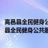 高邑县全民健身公共服务体系示范区建设实施方案(关于高邑县全民健身公共服务体系示范区建设实施方案简述)