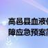 高邑县血液保障应急预案(关于高邑县血液保障应急预案简述)