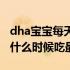 dha宝宝每天什么时候吃最好（dha宝宝每天什么时候吃最好）