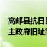 高邮县抗日民主政府旧址(关于高邮县抗日民主政府旧址简述)