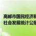 高邮市国民经济和社会发展统计公报(关于高邮市国民经济和社会发展统计公报简述)