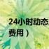 24小时动态脑电图费用（24小时动态脑电图费用）