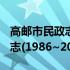 高邮市民政志(1986~2005)(关于高邮市民政志(1986~2005)简述)