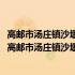 高邮市汤庄镇沙堰村农村集体资源开发利用法律服务室(关于高邮市汤庄镇沙堰村农村集体资源开发利用法律服务室简述)