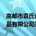 高邮市袁氏食品有限公司(关于高邮市袁氏食品有限公司简述)