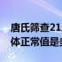 唐氏筛查21三体正常值图片（唐氏筛查21三体正常值是多少）