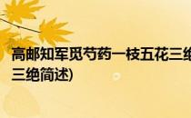 高邮知军觅芍药一枝五花三绝(关于高邮知军觅芍药一枝五花三绝简述)