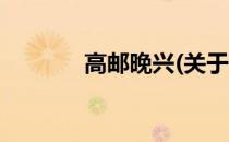 高邮晚兴(关于高邮晚兴简述)