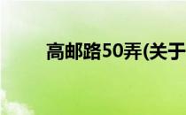 高邮路50弄(关于高邮路50弄简述)