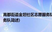 高都街道金坦社区志愿服务队(关于高都街道金坦社区志愿服务队简述)