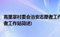 高里掌村委会治安志愿者工作站(关于高里掌村委会治安志愿者工作站简述)