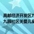 高邮经济开发区九园社区关爱儿童之家(关于高邮经济开发区九园社区关爱儿童之家简述)