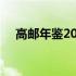 高邮年鉴2016(关于高邮年鉴2016简述)