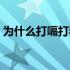 为什么打嗝打着就吐了（为什么打嗝打不停）