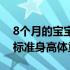 8个月的宝宝体重身高体重标准（8个月宝宝标准身高体重）