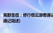 高野圣僧：修行僧云游奇遇记(关于高野圣僧：修行僧云游奇遇记简述)