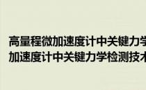 高量程微加速度计中关键力学检测技术的研究(关于高量程微加速度计中关键力学检测技术的研究简述)