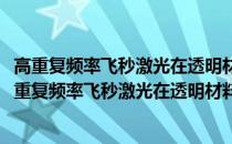 高重复频率飞秒激光在透明材料中辐照的热积累效应(关于高重复频率飞秒激光在透明材料中辐照的热积累效应简述)