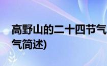 高野山的二十四节气(关于高野山的二十四节气简述)