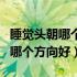 睡觉头朝哪个方向好有科学根据吗（睡觉头朝哪个方向好）