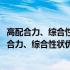 高配合力、综合性状优良的玉米自交系“黄早四”(关于高配合力、综合性状优良的玉米自交系“黄早四”简述)