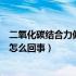 二氧化碳结合力偏低是怎么回事呢（二氧化碳结合力偏低是怎么回事）